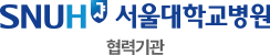 서울대학교병원 협력기관