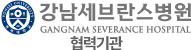 강남세브란스병원 협력기관