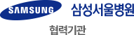 삼성서울병원 협력기관